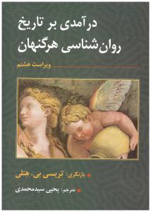 در آمدی بر تاریخ روان شناسی هرگنهان ( ارسباران )