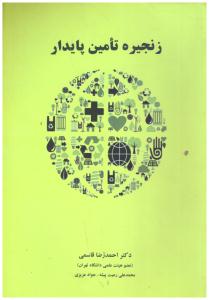 زنجیره تامین پایدار ( نگاه دانش )