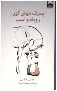 پسرک - موش کور - روباه و اسب ( میلکان )