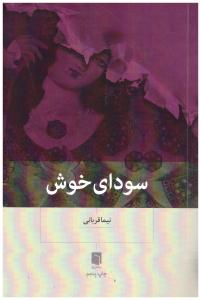 سودای خوش ( بینش نو )