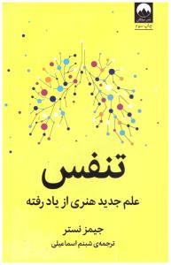تنفس - علم جدید هنری از یاد رفته  ( میلکان )