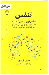 تنفس - دانشی نوین از هنری گمشده ( نقش و نگار )