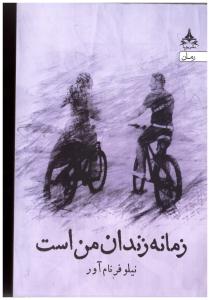 زمانه زندان من است ( نشر پویا )