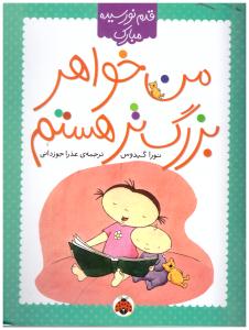 من خواهر بزرگ تر هستم - قدم نو رسیده مبارک (شهر قلم )