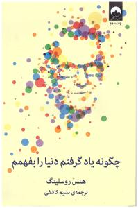 چگونه یاد گرفتم دنیا را بفهم ( میلکان )