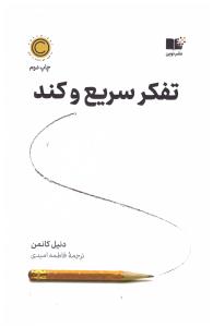 تفکر سریع و کند ( نوین )