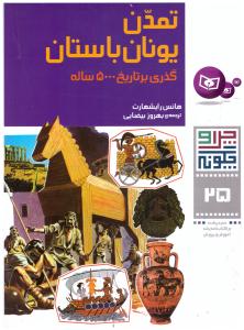 چرا و چگونه جلد 25 - تمدن یونان باستان ( قدیانی )