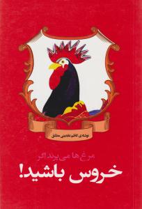 مرغ ها می پرند اگر خروس باشید ( فراگفت )