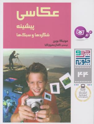 چرا و چگونه جلد 44 - عکاسی - پیشینه شگردها و سبک ها ( قدیانی )