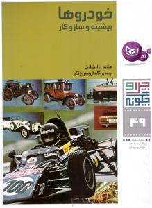 چرا و چگونه جلد چهل و نه 49 - خودروها - پیشینه و ساز و کار ( قدیانی )