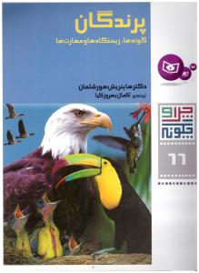 چرا و چگونه  جلد 66 - پرندگان  ( قدیانی )