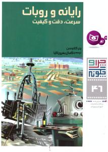 چرا و چگونه جلد 46 - رایانه و روبات   ( قدیانی )