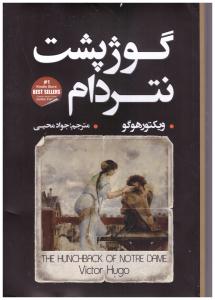 گوژ پشت نتردام ( شاهدخت پاییز )