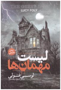 لیست مهمان ها ( شاهدخت )