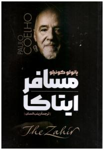 مسافر ایتاکا ( شاهدخت پاییز )