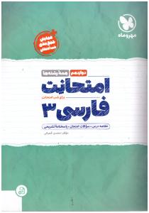 فارسی دوازدهم 12 - امتحانت ( مهر و ماه )