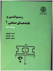 رسم فنی و نقشه های صنعتی 1 ( صنعتی شریف )