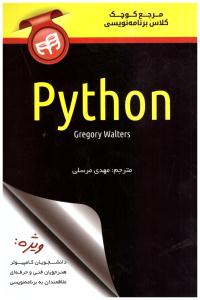 مرجع کوچک کلاس برنامه نویسی PYTHON  ( دانشگاهی کیان )