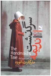 سرگذشت ندیمه ( شاهدخت پاییز  )