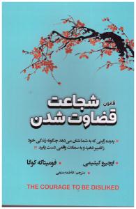 شجاعت قضاوت شدن ( شاهدخت پاییز )