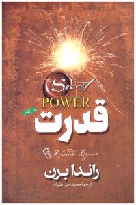 قدرت ( کتاب پارس )