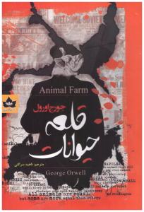 قلعه حیوانات ( شاهدخت پاییز )