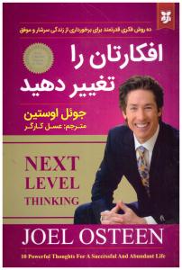 افکارتان را تغییر دهید ( نیک فرجام )