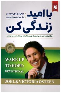 باامید زندگی کن ( نیک فرجام )