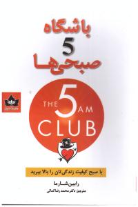 باشگاه پنج 5 صبحی ها ( شاهدخت پاییز )