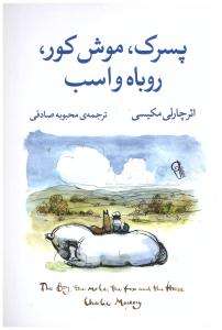 پسرک - موش کور - روباه و اسب (کتاب پارس  )