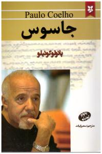 جاسوس  ( نیک فرجام )