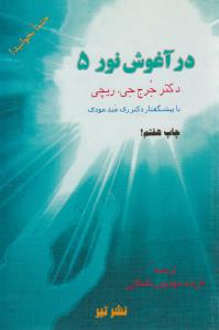در آغوش نور جلد پنجم 5 ( تیر )