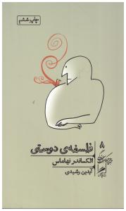 فلسفه دوستی  ( گمان )