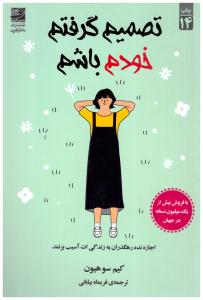 تصمیم گرفتم خودم باشم - اجازه نده رهگذران به زندگی ات آسیب بزنند ( دانش آفرین )