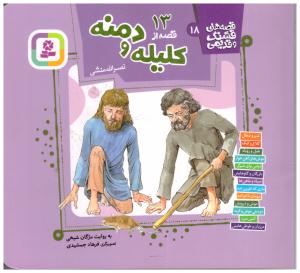 قصه های  قشنگ و قدیمی  18 - 13 قصه ای از کلیله و دمنه  ( قدیانی )