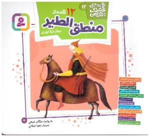 قصه های  قشنگ و قدیمی 12 - منطق الطیر  ( قدیانی )