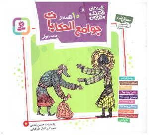 قصه های  قشنگ و قدیمی  8 - جوامع الحکایات  ( قدیانی )