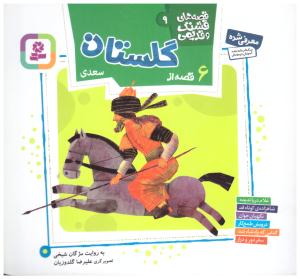 قصه های  قشنگ و قدیمی 9 - گلستان   ( قدیانی