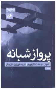 پرواز شبانه  ( امیر کبیر )