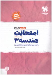 هندسه دوازدهم 12 ریاضی - امتحانت ( مهر و ماه ) هندسه دوازدهم 12 ریاضی - امتحانت ( مهر و ماه )