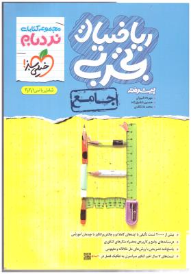 ریاضیات تجربی جامع دهم + یازدهم + دوازدهم - نردبام تست ( خیلی سبز ) ریاضیات تجربی جامع دهم + یازدهم + دوازدهم - نردبام تست ( خیلی سبز )