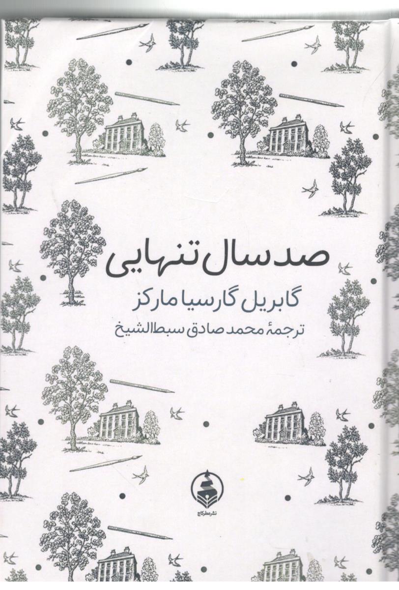 صد سال تنهایی ( عطر کاج  )