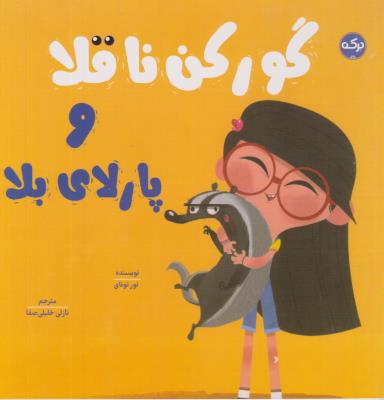 گور کن ناقلا و پارلای بلا - ( برکه )