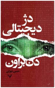 دژ دیجیتالی ( کتابسرای تندیس )