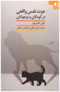 عزت نفس واقعی در کودکان و نوجوانان ( دانژه )