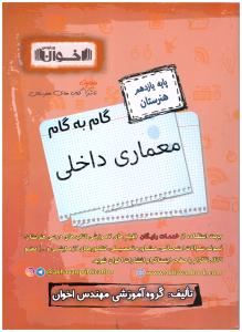 گام به گام یازدهم 11 معماری داخلی ( اخوان ) گام به گام یازدهم 11 معماری داخلی ( اخوان )