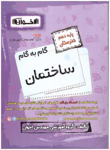 گام به گام ساختمان دهم 10 ( اخوان ) گام به گام ساختمان دهم 10 ( اخوان )