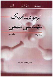 ترمودینامیک مهندسی شیمی جلد 2 دوم ( نور پردازان )