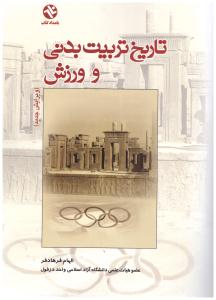 تاریخ تربیت بدنی ورزش ( بامداد کتاب )