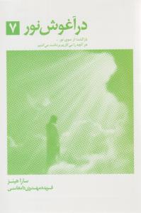 در آغوش نور جلد هفتم 7 ( ذهن آویز )